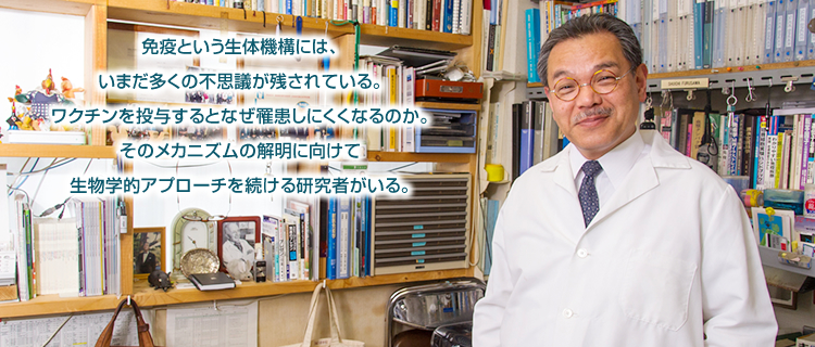 免疫という生体機構には、いまだ多くの不思議が残されている。ワクチンを投与するとなぜ罹患しにくくなるのか。そのメカニズムの解明に向けて生物学的アプローチを続ける研究者がいる。