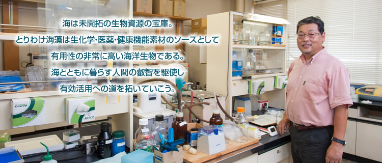 近海は未開拓の生物資源の宝庫。とりわけ海藻は生化学・医薬・健康機能素材のソースとして有用性の非常に高い海洋生物である。海とともに暮らす人間の叡智を駆使し有効活用への道を拓いていこう。