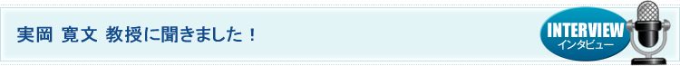 実岡 寛文 教授に聞きました！
