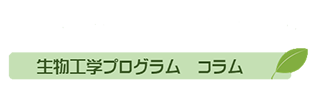 バイオのつぶやき